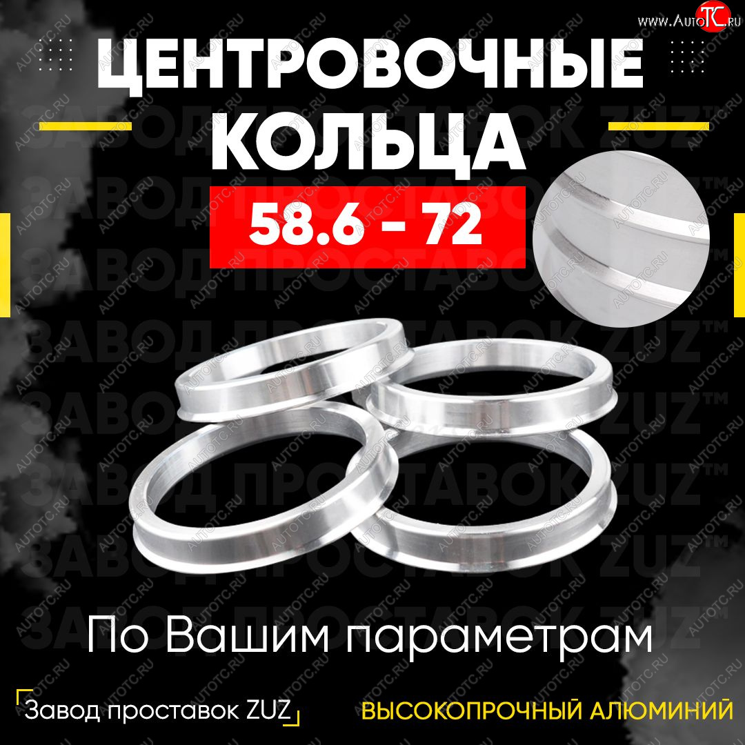 1 799 р. Алюминиевое центровочное кольцо (4 шт) ЗУЗ 58.6 x 72.0 Лада 2111 универсал (1998-2009)