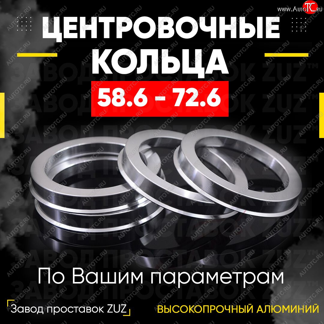 1 799 р. Алюминиевое центровочное кольцо (4 шт) ЗУЗ 58.6 x 72.6 Лада 2112 хэтчбек (1999-2008)