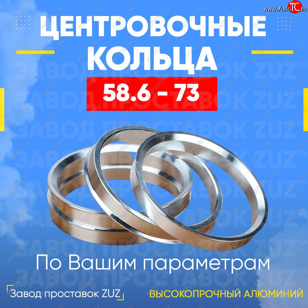 1 799 р. Алюминиевое центровочное кольцо (4 шт) ЗУЗ 58.6 x 73.0 Лада Калина 1117 универсал (2004-2013)