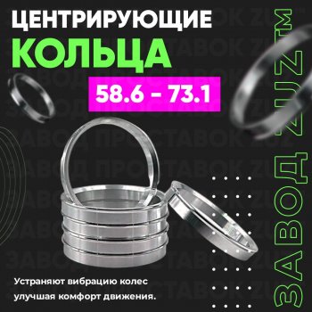 1 799 р. Алюминиевое центровочное кольцо (4 шт) ЗУЗ 58.6 x 73.1 Лада 2111 универсал (1998-2009). Увеличить фотографию 1