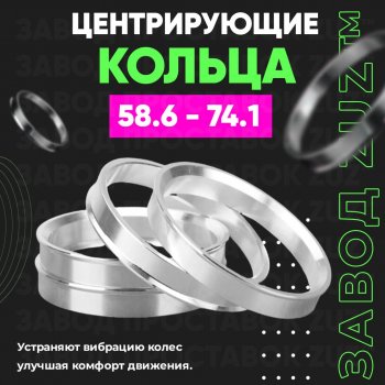 Алюминиевое центровочное кольцо (4 шт) ЗУЗ 58.6 x 74.1 ВИС 2349 бортовой грузовик рестайлинг (2018-2025) 