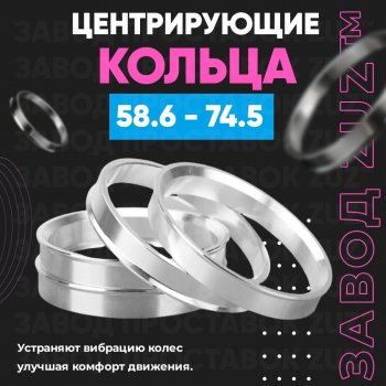 Алюминиевое центровочное кольцо (4 шт) ЗУЗ 58.6 x 74.5 ВИС 2349 бортовой грузовик рестайлинг (2018-2025) 