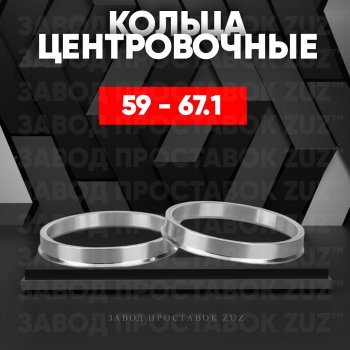 1 799 р. Алюминиевое центровочное кольцо (4 шт) ЗУЗ 58.6 x 67.1 Лада Гранта 2191 лифтбэк дорестайлинг  (2013-2017). Увеличить фотографию 1