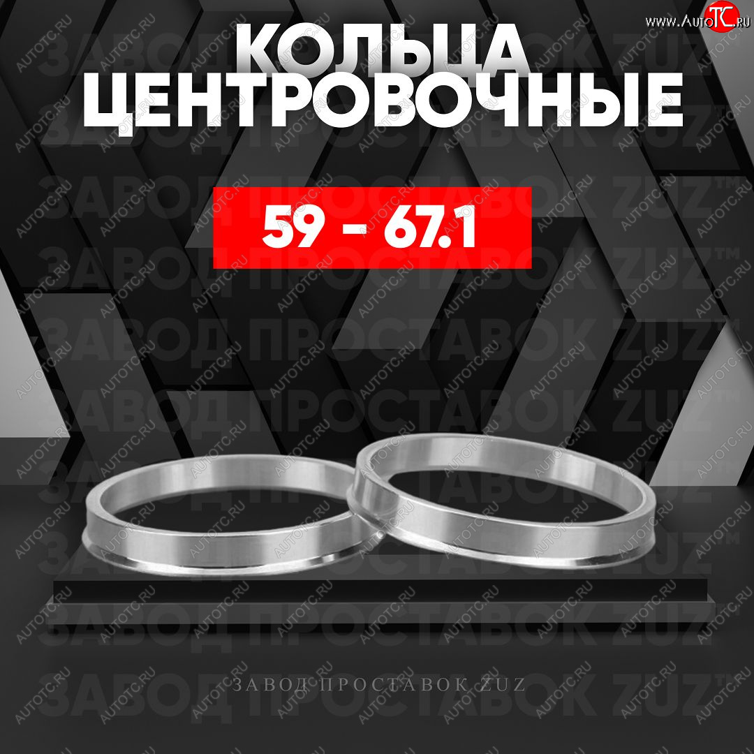 1 799 р. Алюминиевое центровочное кольцо (4 шт) ЗУЗ 58.6 x 67.1 Лада Гранта 2191 лифтбэк дорестайлинг  (2013-2017)