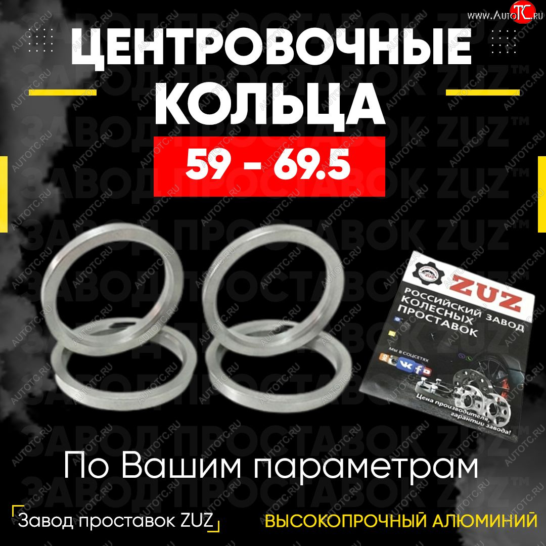 1 799 р. Алюминиевое центровочное кольцо (4 шт) ЗУЗ 59.0 x 69.5    с доставкой в г. Москва