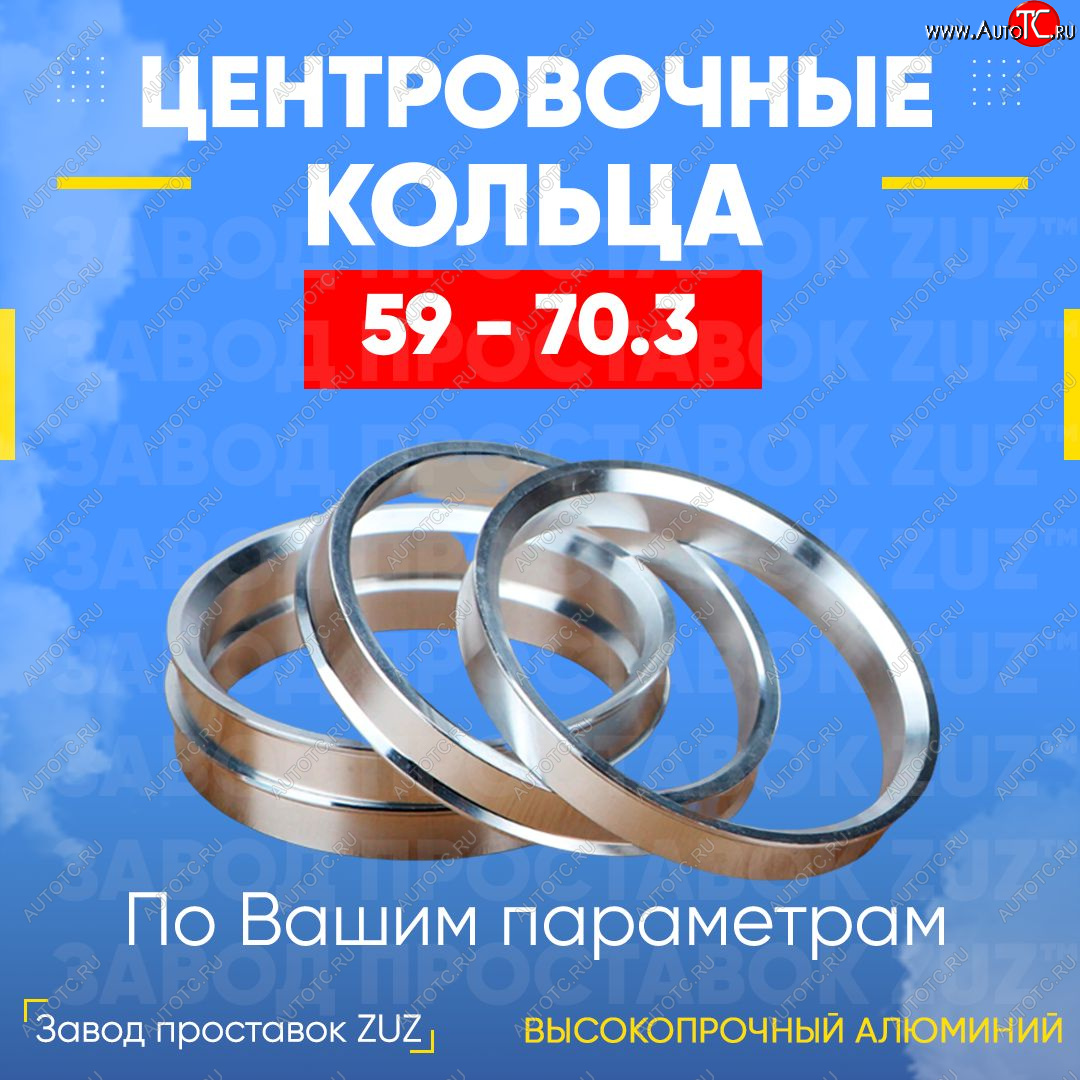 1 799 р. Алюминиевое центровочное кольцо (4 шт) ЗУЗ 59.0 x 70.3    с доставкой в г. Москва