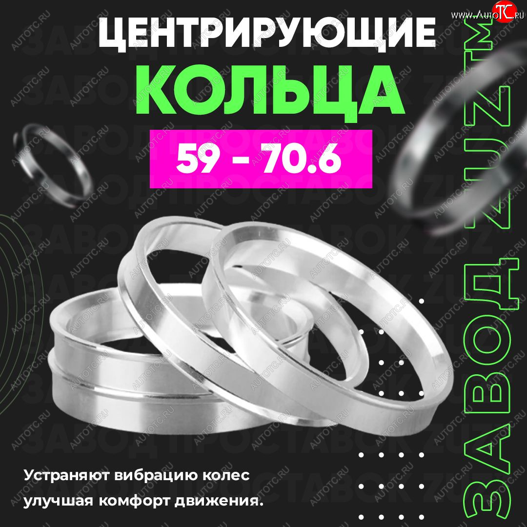 1 799 р. Алюминиевое центровочное кольцо (4 шт) ЗУЗ 59.0 x 70.6    с доставкой в г. Москва