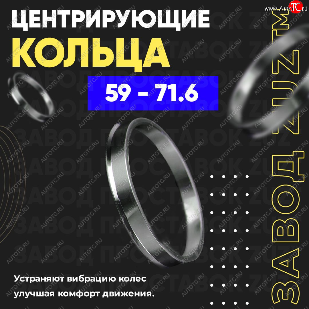 1 799 р. Алюминиевое центровочное кольцо (4 шт) ЗУЗ 59.0 x 71.6    с доставкой в г. Москва