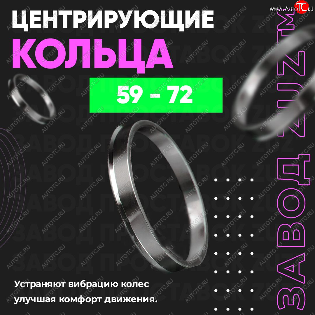 1 799 р. Алюминиевое центровочное кольцо (4 шт) ЗУЗ 59.0 x 72.0    с доставкой в г. Москва