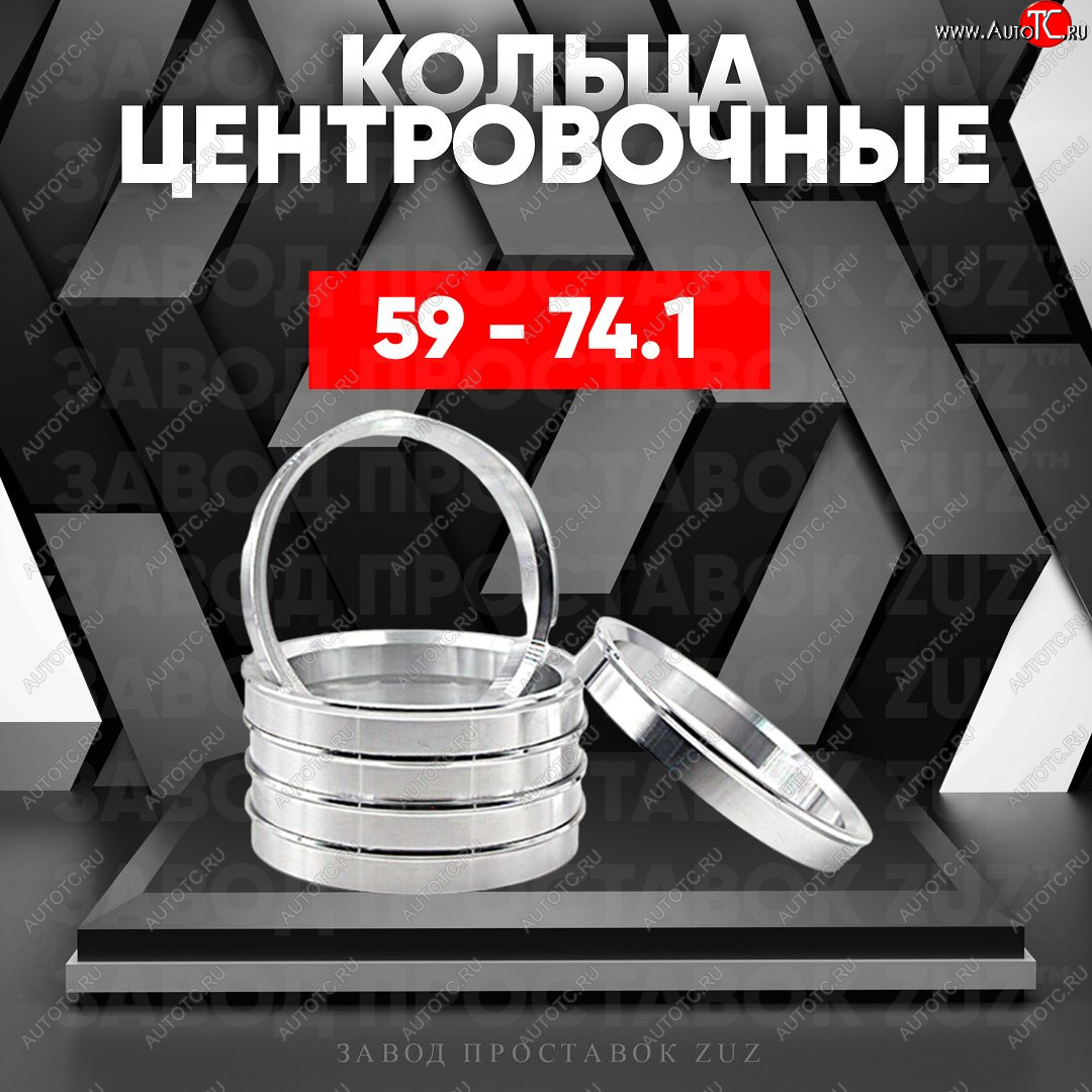 1 799 р. Алюминиевое центровочное кольцо (4 шт) ЗУЗ 59.0 x 74.1    с доставкой в г. Москва