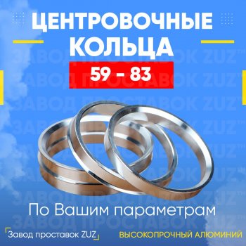 Алюминиевое центровочное кольцо (4 шт) ЗУЗ 59.0 x 83.0 GAC GS3 (2023-2024) 