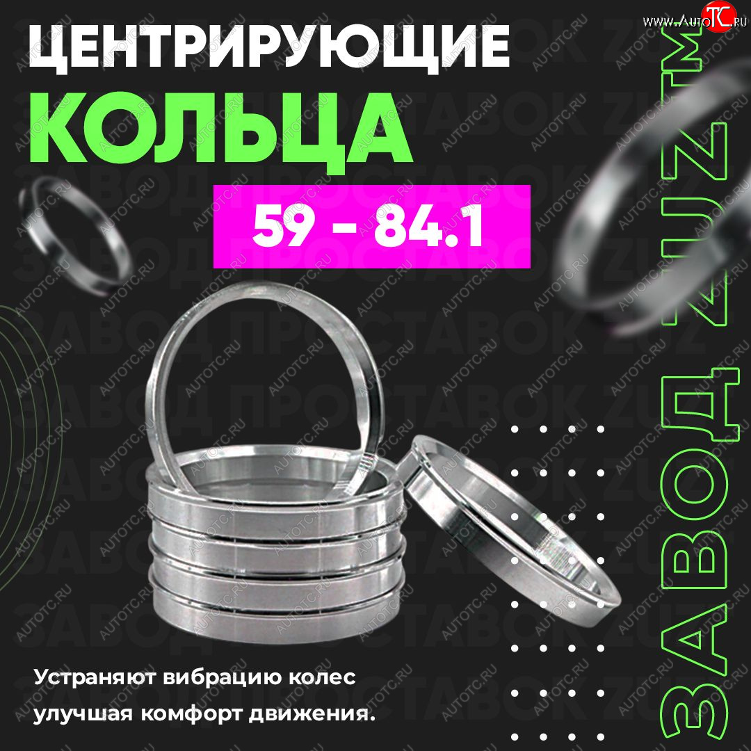 1 269 р. Алюминиевое центровочное кольцо (4 шт) ЗУЗ 59.0 x 84.1 GAC GS3 (2023-2024)