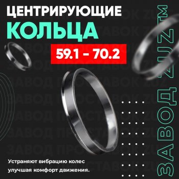 1 799 р. Алюминиевое центровочное кольцо (4 шт) ЗУЗ 59.1 x 70.2 Nissan Pulsar N15 (1995-2000). Увеличить фотографию 1