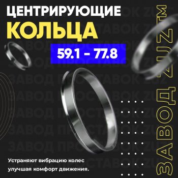 1 199 р. Алюминиевое центровочное кольцо (4 шт) ЗУЗ 59.1 x 77.8 Nissan Micra K11 5 дв. дорестайлинг (1992-2000). Увеличить фотографию 1