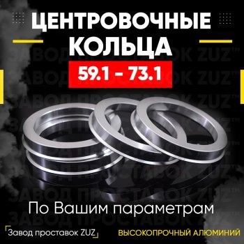 1 799 р. Алюминиевое центровочное кольцо (4 шт) ЗУЗ 59.1 x 73.1 Nissan Pulsar N15 (1995-2000). Увеличить фотографию 1