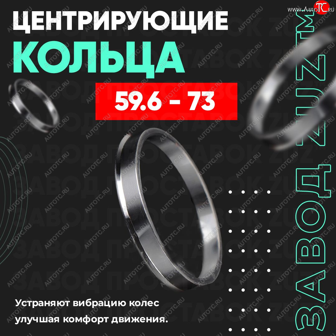 1 799 р. Алюминиевое центровочное кольцо (4 шт) ЗУЗ 59.6 x 73.0 KIA Pride Y универсал (1996-2000)