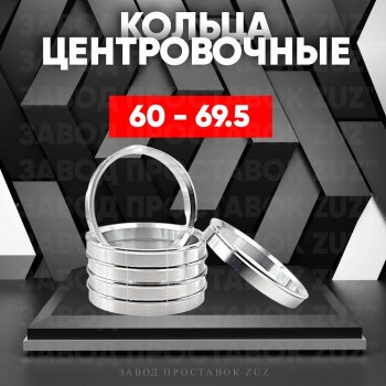 Алюминиевое центровочное кольцо (4 шт) ЗУЗ 60.0 x 69.5 Лада Ока 1111 (1988-2008) 