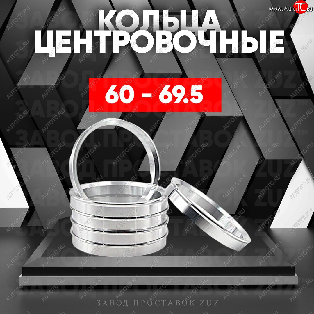 1 269 р. Алюминиевое центровочное кольцо (4 шт) ЗУЗ 60.0 x 69.5    с доставкой в г. Москва