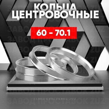 Алюминиевое центровочное кольцо (4 шт) ЗУЗ 60.0 x 70.1 Лада Ока 1111 (1988-2008) 