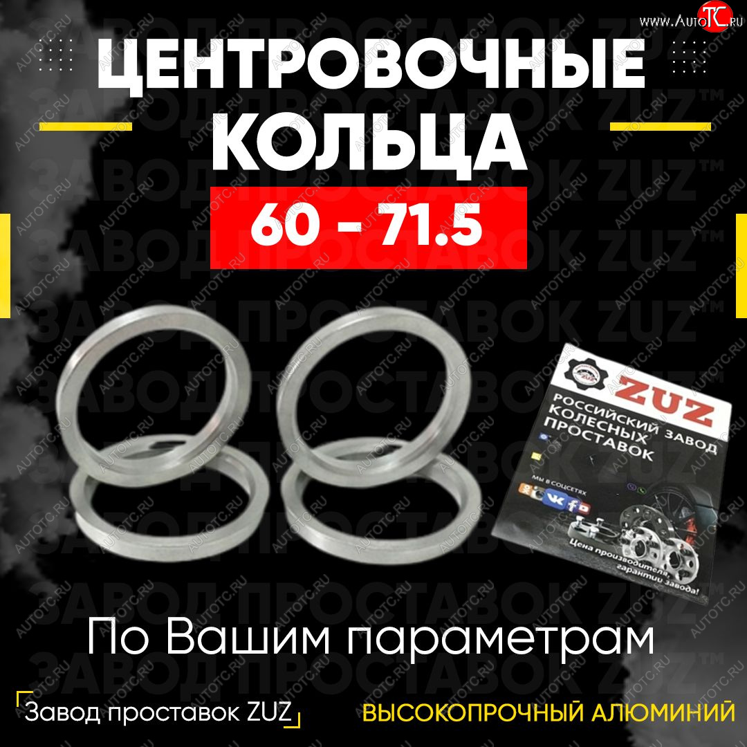 1 269 р. Алюминиевое центровочное кольцо (4 шт) ЗУЗ 60.0 x 71.5    с доставкой в г. Москва