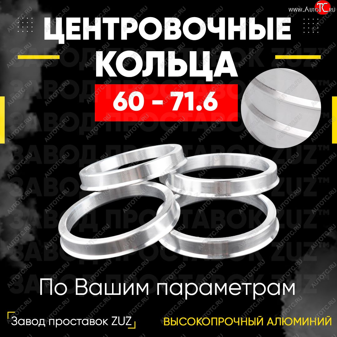 1 799 р. Алюминиевое центровочное кольцо (4 шт) ЗУЗ 60.0 x 71.6    с доставкой в г. Москва