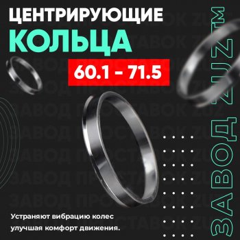 1 799 р. Алюминиевое центровочное кольцо (4 шт) ЗУЗ 60.1 x 71.5 Nissan Kubistar (2003-2008). Увеличить фотографию 1