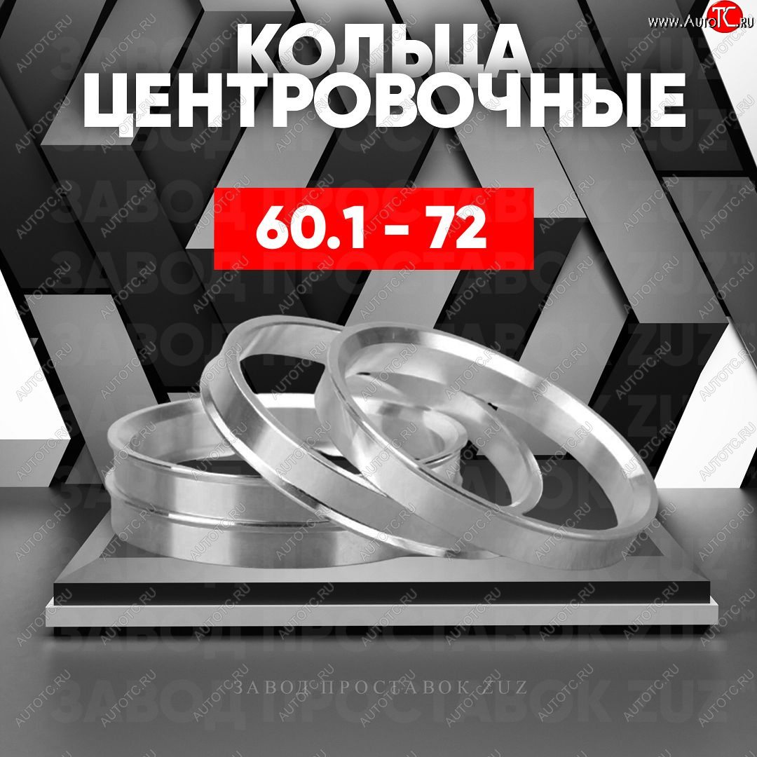 1 199 р. Алюминиевое центровочное кольцо (4 шт) ЗУЗ 60.1 x 72.0 Lexus GS300 S190 дорестайлинг (2005-2006)