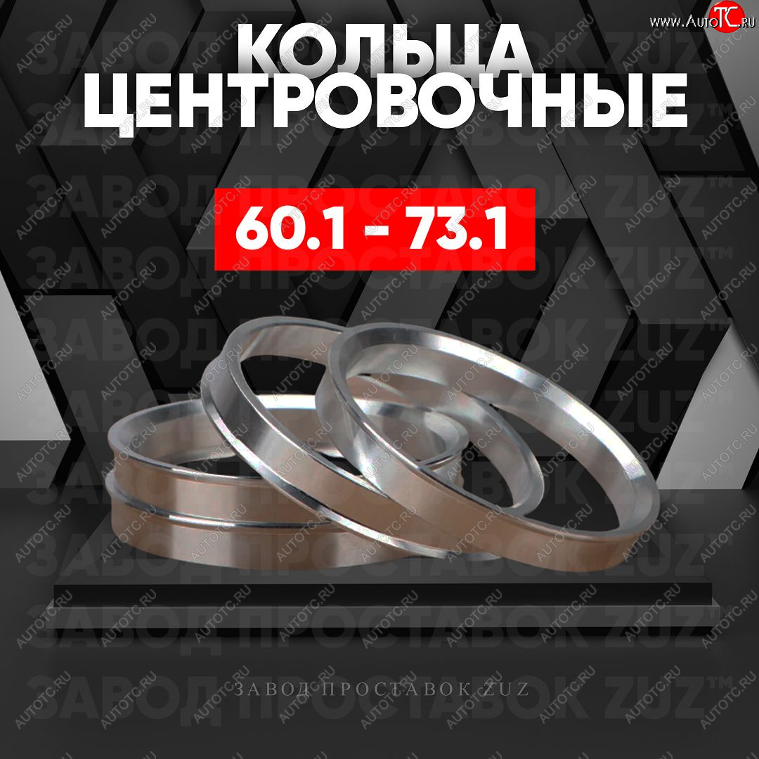 1 199 р. Алюминиевое центровочное кольцо (4 шт) ЗУЗ 60.1 x 73.1 Toyota Camry XV70 дорестайлинг (2017-2021)