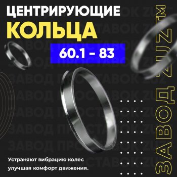 1 799 р. Алюминиевое центровочное кольцо (4 шт) ЗУЗ 60.1 x 83.0 Geely Emgrand X7 дорестайлинг (2011-2015). Увеличить фотографию 1