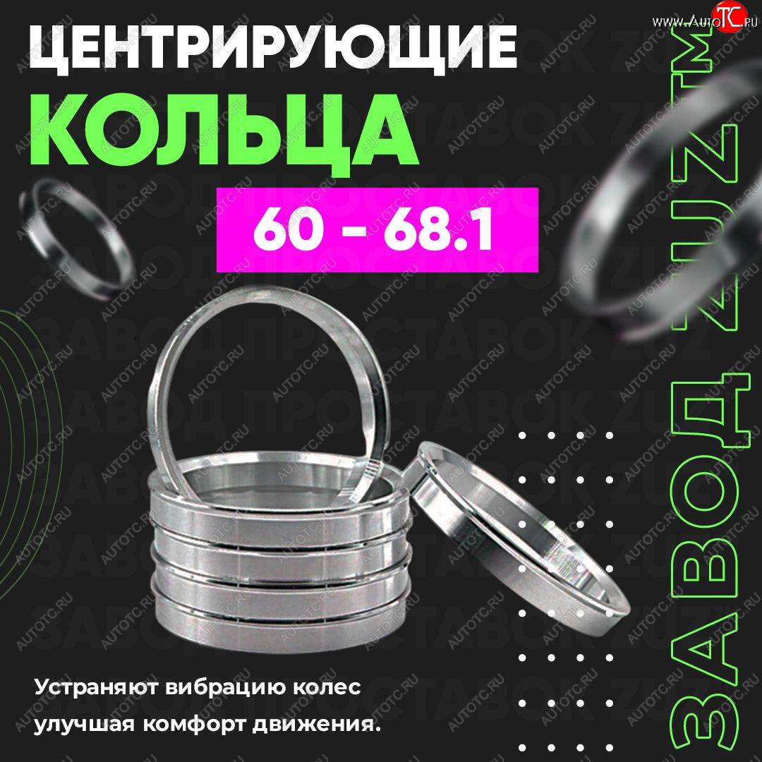 1 269 р. Алюминиевое центровочное кольцо (4 шт) ЗУЗ 60.0 x 68.1  BRP Renegade (x-mr1000r,  x-xc850-1000,  570), Lexus LS430 XF30, Lifan LS430 (XF30), Nissan Bluebird Sylphy (седан), Latio (N17), Rasheen (Forza), Tiida Latio (C11), Wingroad (1 Y10), Stels ATV 600 Y LEOPARD, ATV 650 Guepard Trophy EPS, ATV 850 Guepard Trophy Pro EPS, Лада Ока 1111  с доставкой в г. Москва