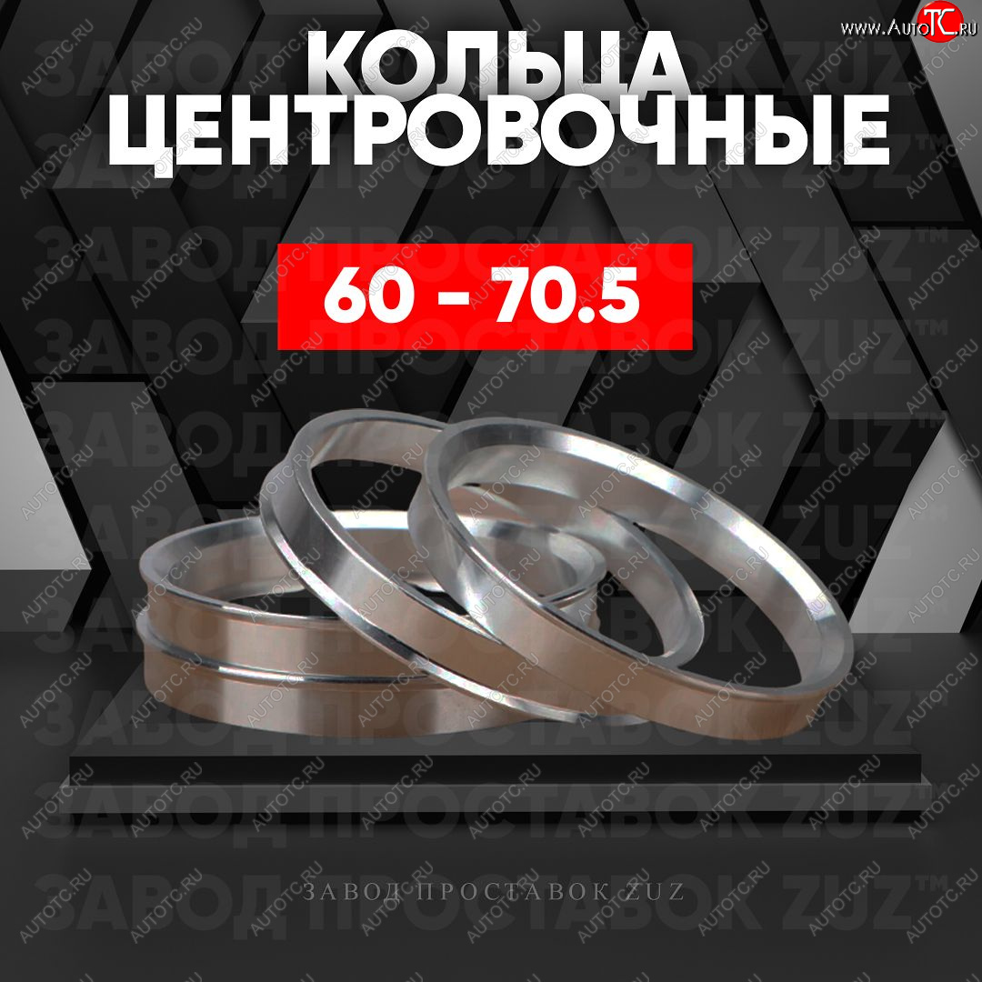 1 199 р. Алюминиевое центровочное кольцо (4 шт) ЗУЗ 60.0 x 70.5 Lexus LS430 XF30 дорестайлинг (2000-2003)