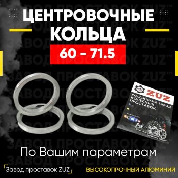 1 799 р. Алюминиевое центровочное кольцо (4 шт) ЗУЗ 60.0 x 71.5 Лада Ока 1111 (1988-2008). Увеличить фотографию 1