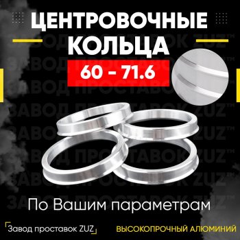 1 799 р. Алюминиевое центровочное кольцо (4 шт) ЗУЗ 60.0 x 71.6 Лада Ока 1111 (1988-2008). Увеличить фотографию 1