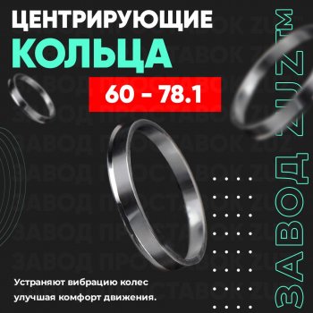 1 799 р. Алюминиевое центровочное кольцо (4 шт) ЗУЗ 60.0 x 78.1 Лада Ока 1111 (1988-2008). Увеличить фотографию 1