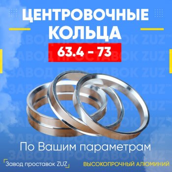 1 799 р. Алюминиевое центровочное кольцо (4 шт) ЗУЗ 63.4 x 73.0 Volvo V40 универсал рестайлинг (2016-2019). Увеличить фотографию 1