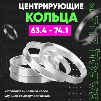 Алюминиевое центровочное кольцо (4 шт) ЗУЗ 63.4 x 74.1 Geely Tugella FY11,HPBA4 дорестайлинг (2019-2023) 