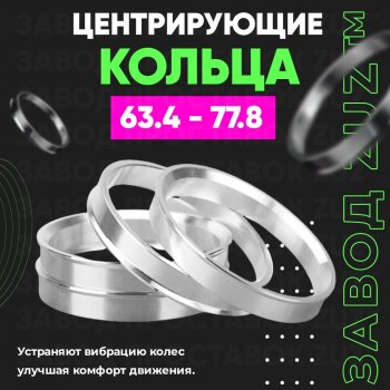 Алюминиевое центровочное кольцо (4 шт) ЗУЗ 63.4 x 77.8 Geely Tugella FY11,HPBA4 дорестайлинг (2019-2023) 