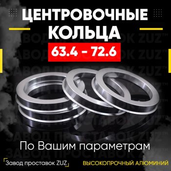 Алюминиевое центровочное кольцо (4 шт) ЗУЗ 63.4 x 72.6 Geely Tugella FY11,HPBA4 дорестайлинг (2019-2023) 