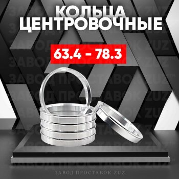 Алюминиевое центровочное кольцо (4 шт) ЗУЗ 63.4 x 78.3 Geely Tugella FY11,HPBA4 дорестайлинг (2019-2023) 