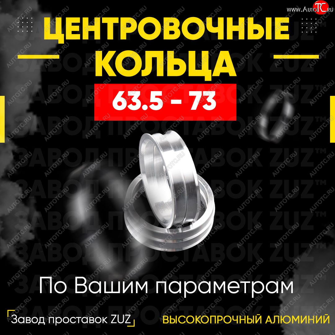 1 269 р. Алюминиевое центровочное кольцо (4 шт) ЗУЗ 63.5 x 73.0    с доставкой в г. Москва