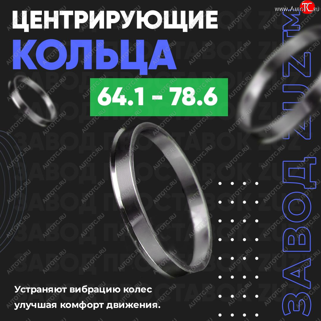 1 199 р. Алюминиевое центровочное кольцо (4 шт) ЗУЗ 64.1 x 78.6 Honda Crossroad дорестайлинг (2008-2010)