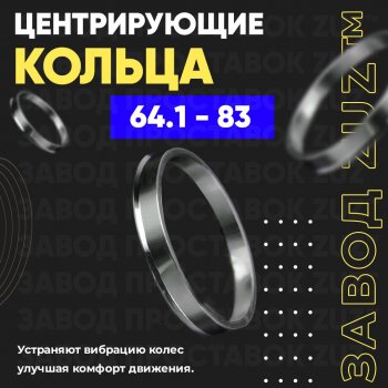 1 199 р. Алюминиевое центровочное кольцо (4 шт) ЗУЗ 64.1 x 83.0 Honda Crossroad дорестайлинг (2008-2010). Увеличить фотографию 1