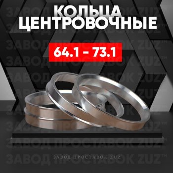 Алюминиевое центровочное кольцо (4 шт) ЗУЗ 64.1 x 73.1 Acura RL KB1 седан 2-ой рестайлинг (2010-2012) 