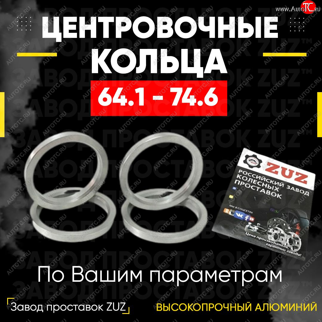 1 799 р. Алюминиевое центровочное кольцо (4 шт) ЗУЗ 64.1 x 74.6 Honda CR-Z (2010-2016)