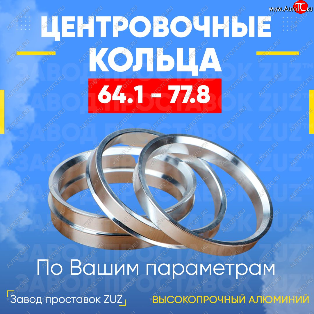 1 799 р. Алюминиевое центровочное кольцо (4 шт) ЗУЗ 64.1 x 77.8 Honda Edix (2004-2009)