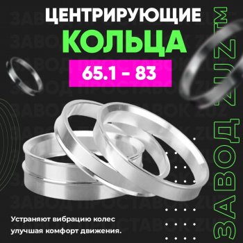 Алюминиевое центровочное кольцо (4 шт) ЗУЗ 65.1 x 83.0 EXEED VX дорестайлинг (2020-2023) 