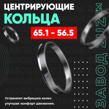 1 799 р. Алюминиевое центровочное кольцо (4 шт) ЗУЗ 56.5 x 65.1 Chery Fora A21 (2006-2010). Увеличить фотографию 1