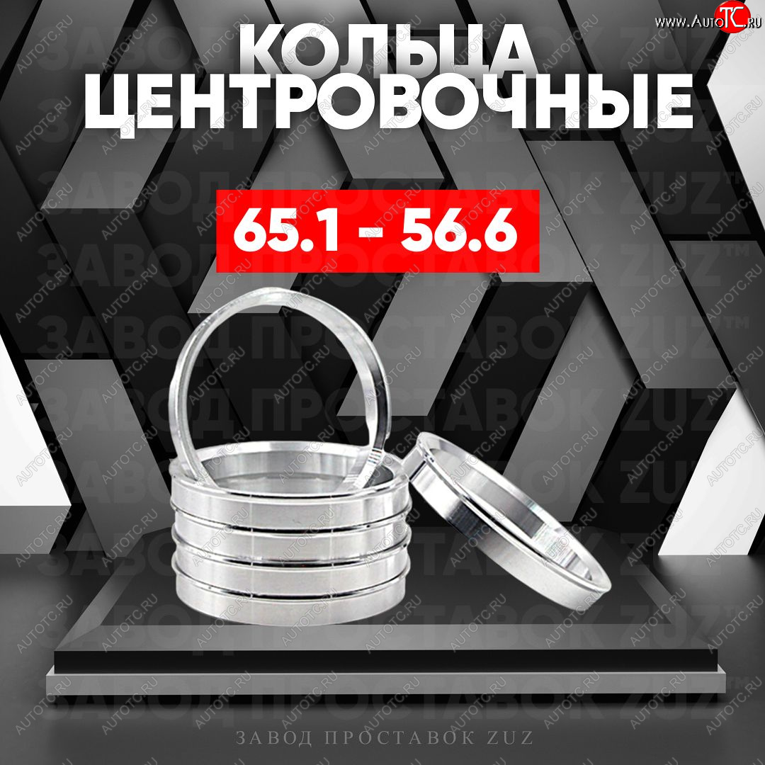 1 799 р. Алюминиевое центровочное кольцо (4 шт) ЗУЗ 56.6 x 65.1 ЗАЗ Vida хэтчбэк (2012-2018)