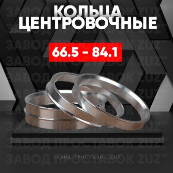 Алюминиевое центровочное кольцо (4 шт) ЗУЗ 66.5 x 84.1 Audi Q5 8R дорестайлинг (2008-2012) 