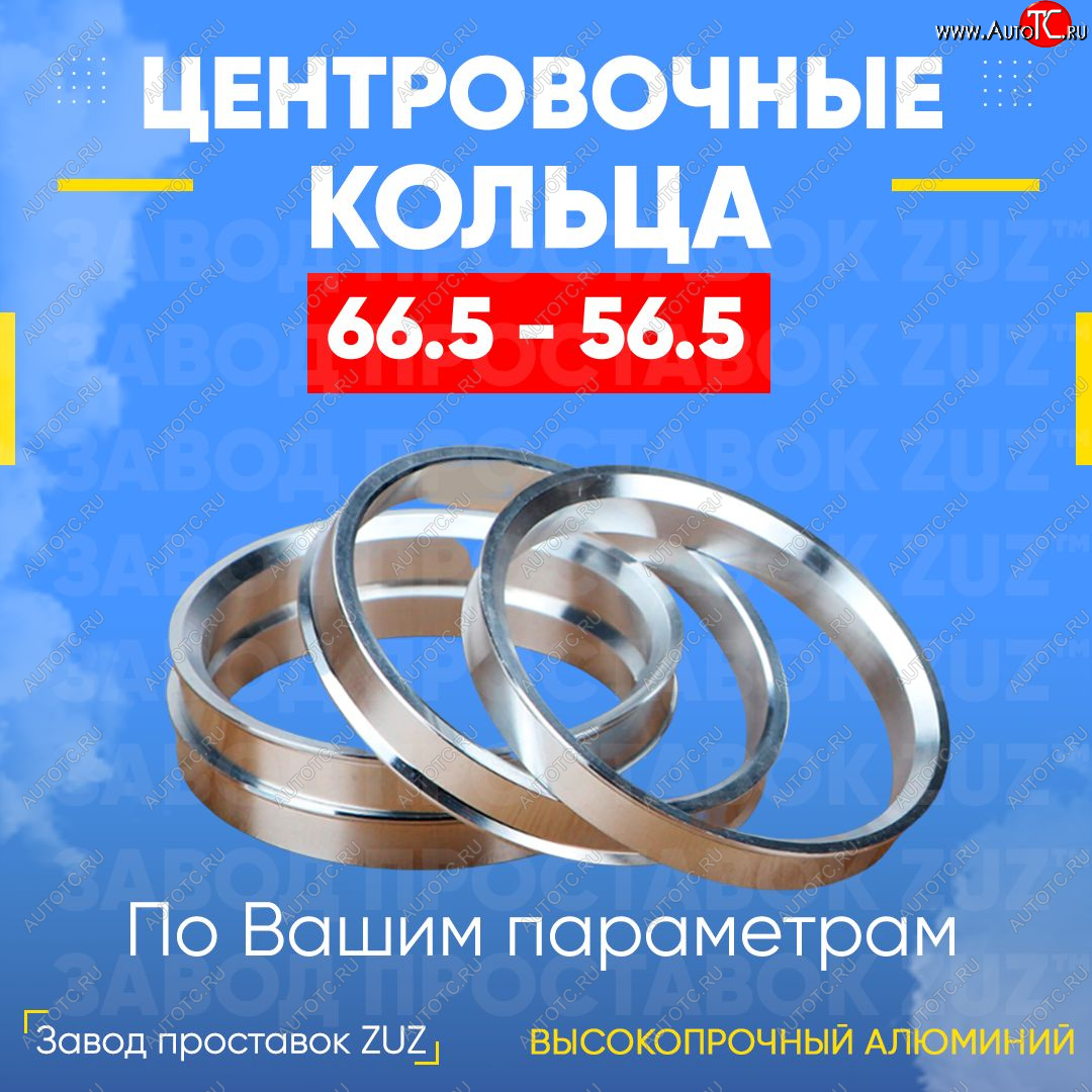 1 269 р. Алюминиевое центровочное кольцо (4 шт) ЗУЗ 56.5 x 66.5 Chery Fora A21 (2006-2010)